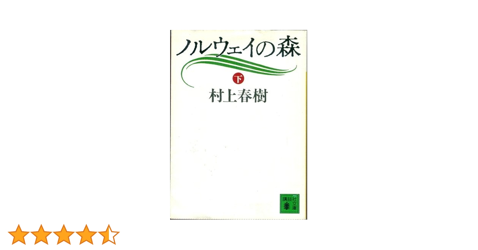 ノルウェイの森 下 (講談社文庫 む 6-10) | 村上 春樹 |本